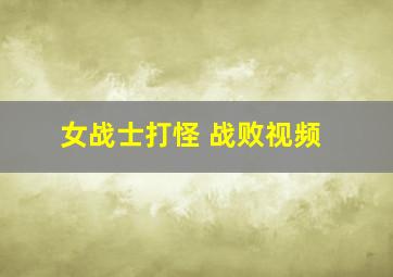 女战士打怪 战败视频